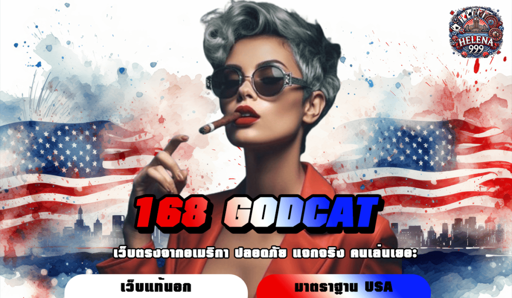 168 GODCAT ทางเข้าหลัก สล็อตยอดนิยม บริการดี มาแรง