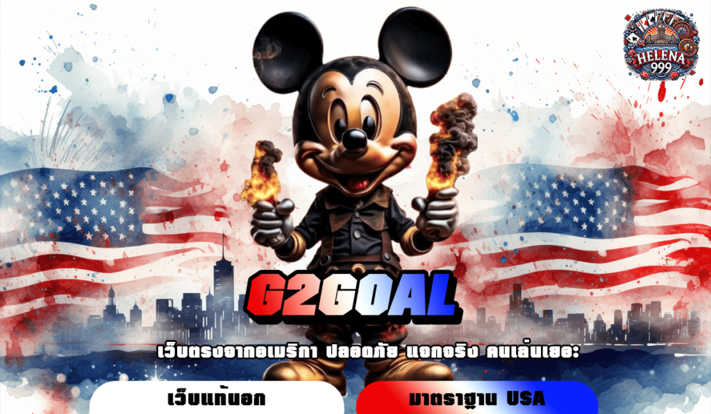 G2GOAL ทางเข้าจริง เว็บสล็อต ครบจบทุกค่ายดัง ไม่ผ่าน APP