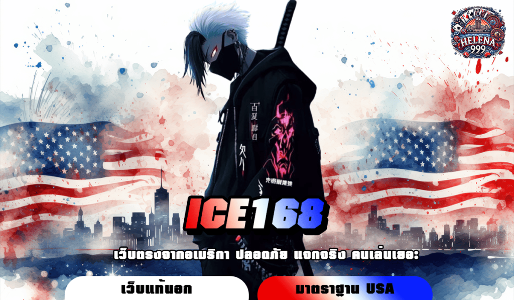 ICE168 ทางเข้าหลัก สล็อตแตกดี ทำกำไรง่าย ทุนน้อยปั่นสนุก