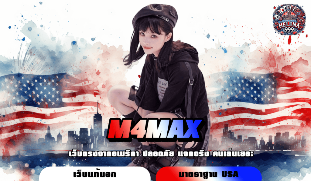 M4MAX ทางเข้าหลัก สล็อตเว็บนอก มีใบเซอร์ เข้าใช้งานง่าย บริการดีที่สุด