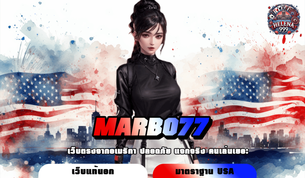 MARBO77 ทางเข้าหลัก เว็บสล็อตเว็บใหญ่ เข้าเดิมพันง่าย โบนัสแตกไว