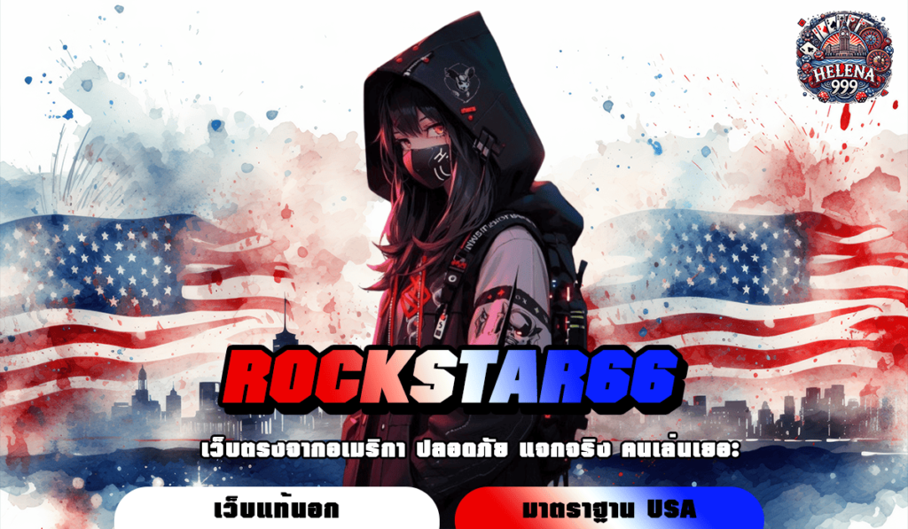 ROCKSTAR66 ทางเข้าแท้ สล็อตแตกบ่อย ทุน 1 บาท เลือกเล่นได้ทุกค่ายเกม