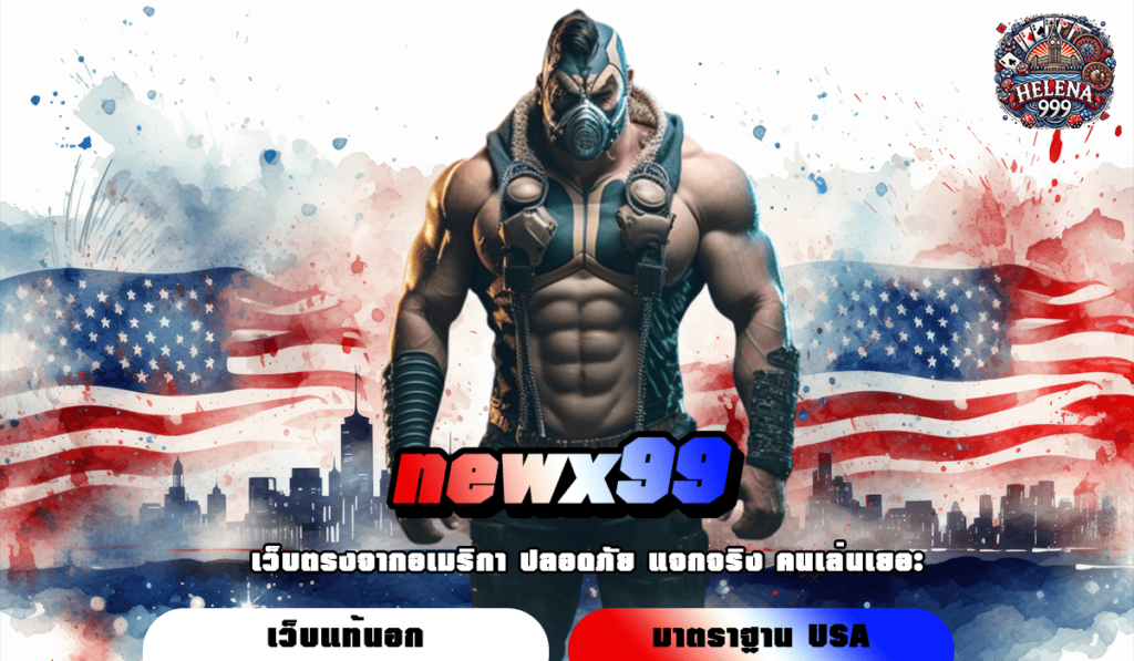 newx99 ทางเข้าแท้ สล็อตแตกหนัก ทำเงินไว อัตราจ่ายสูง 5000 เท่า