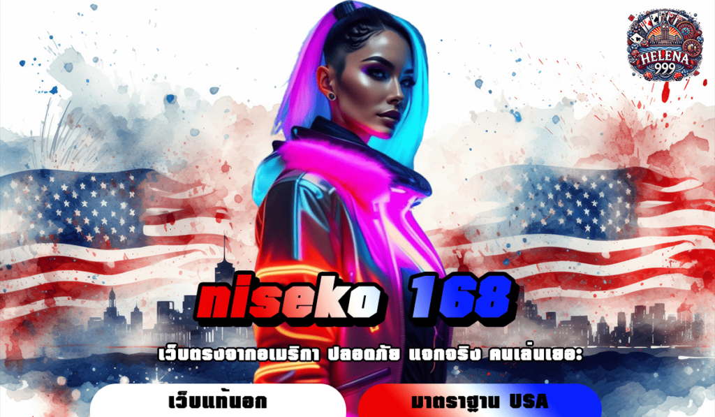 niseko 168 เว็บสล็อตแท้ยอดฮิต ลงทุนง่าย จ่ายจริง 100% พร้อมระบบออโต้ ฝากถอนสะดวก รองรับทุกแพลตฟอร์ม สมัครวันนี้เพื่อทำกำไรหนัก