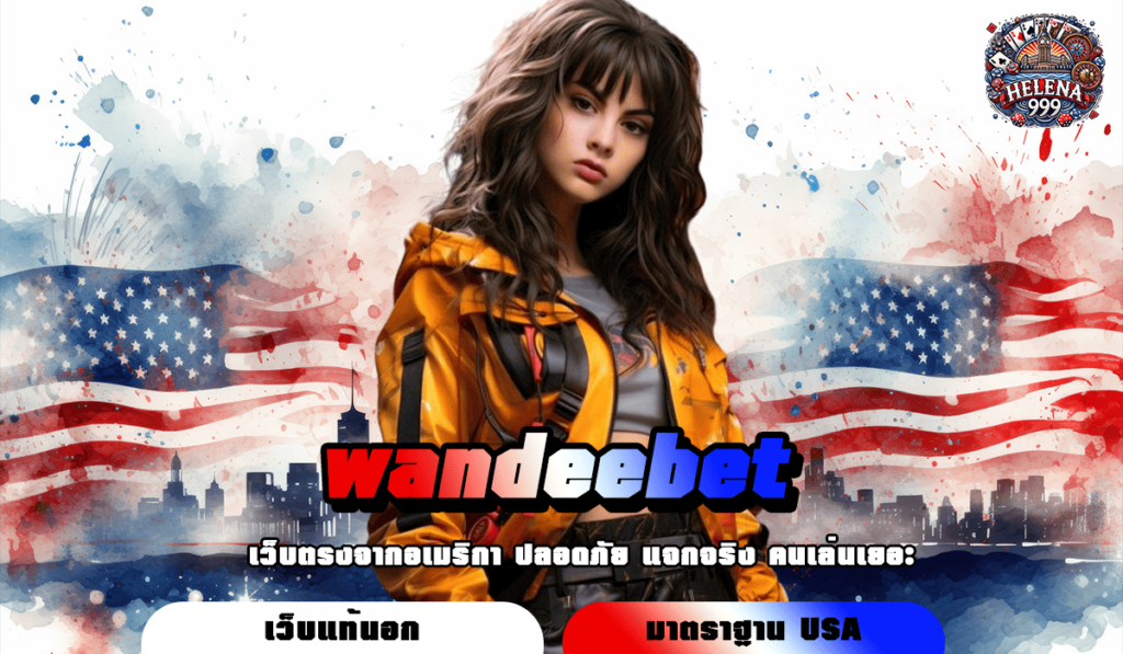 wandeebet ทางเข้าหลัก สล็อตเว็บใหญ่ แจ็คพอตแตกง่ายอันดับ 1