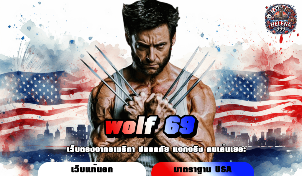 wolf 69 ทางเข้าหลัก สล็อตเว็บใหญ่ แตกหนัก แตกไว บริการดี