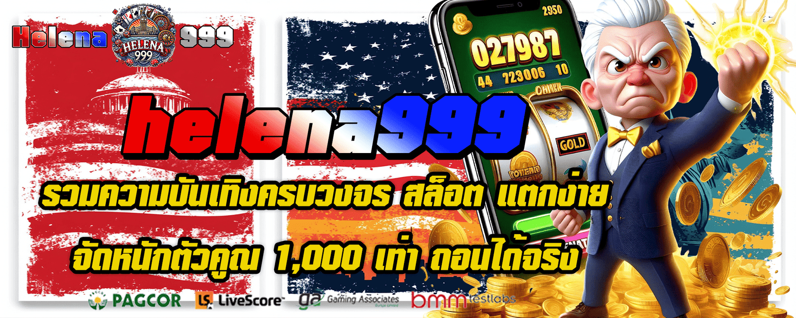 รวมความบันเทิงครบวงจร helena999 สล็อต แตกง่าย จัดหนักตัวคูณ 1,000 เท่า ถอนได้จริง