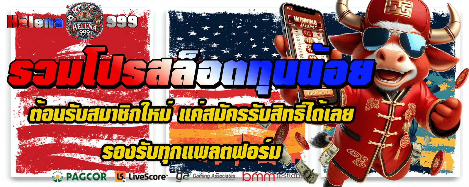 รวมโปรสล็อตทุนน้อย ต้อนรับสมาชิกใหม่ แค่สมัครรับสิทธิ์ได้เลย รองรับทุกแพลตฟอร์ม