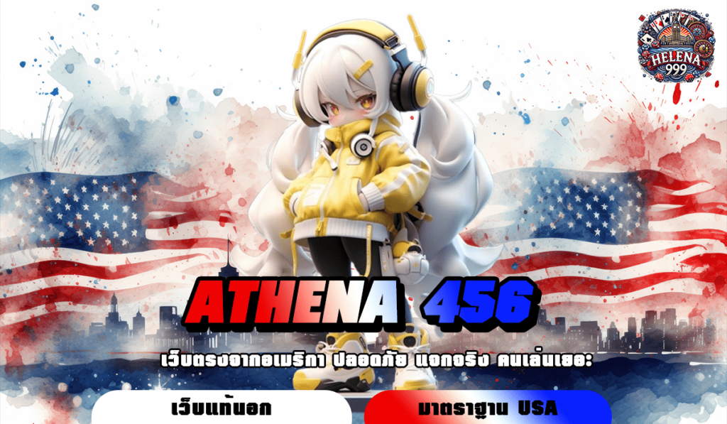 ATHENA 456 ทางเข้าเล่น สล็อตค่ายใหญ่ แตกง่าย แตกหนัก จ่ายไว