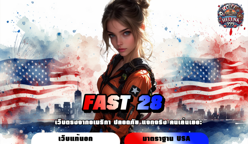 FAST 28 ทางเข้า สล็อตเว็บใหญ่อันดับ 1 รวมค่ายดัง บริการครบวงจร