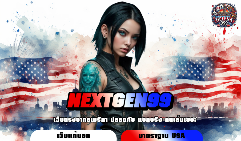 NEXTGEN99 ทางเข้า เว็บตรงแตกง่าย สนุกได้ทุกเกม รับเงินไม่อั้น