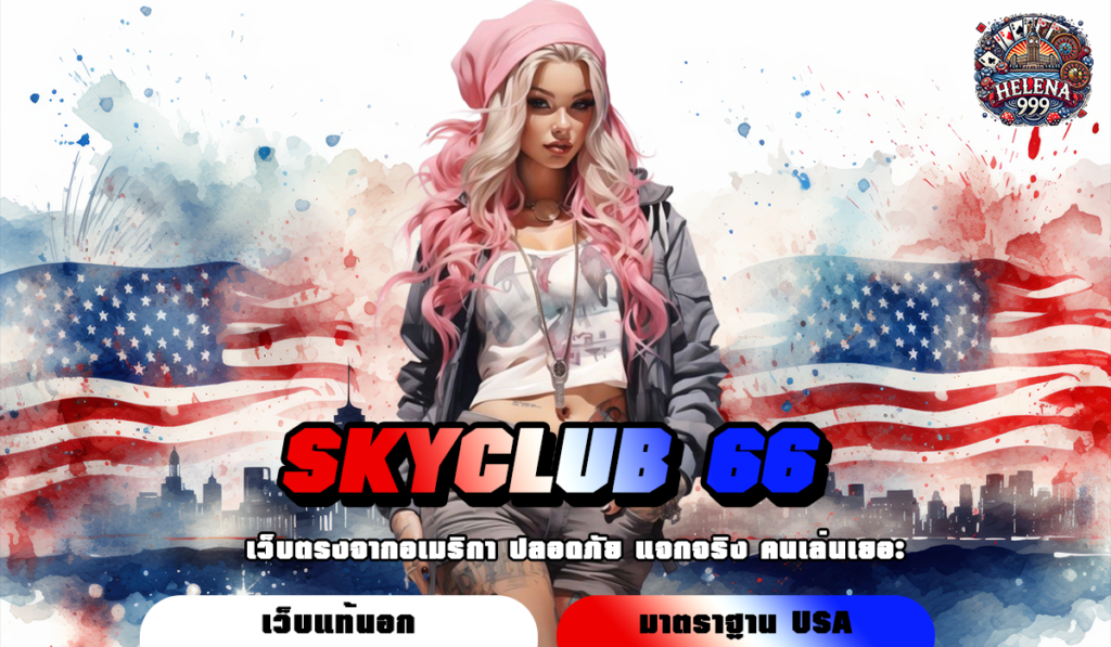 SKYCLUB 66 SLOT ทางเข้าเว็บสล็อตออนไลน์ เว็บตรงไม่ผ่านเอเย่น