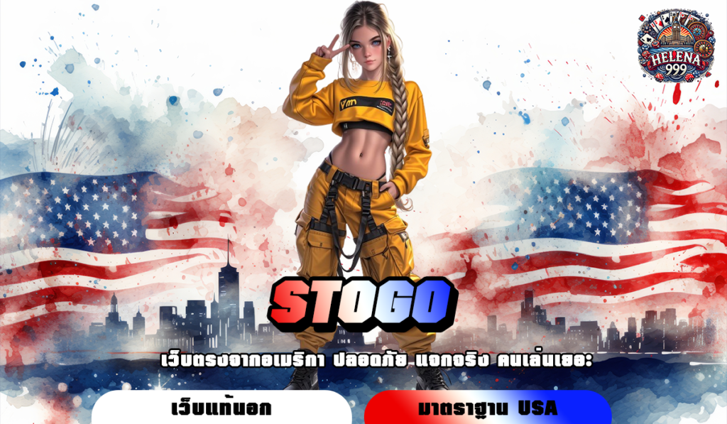 STOGO ทางเข้าแท้ สล็อตแตกง่าย กำไรคูณ 1000 เท่า ถอนได้จริง