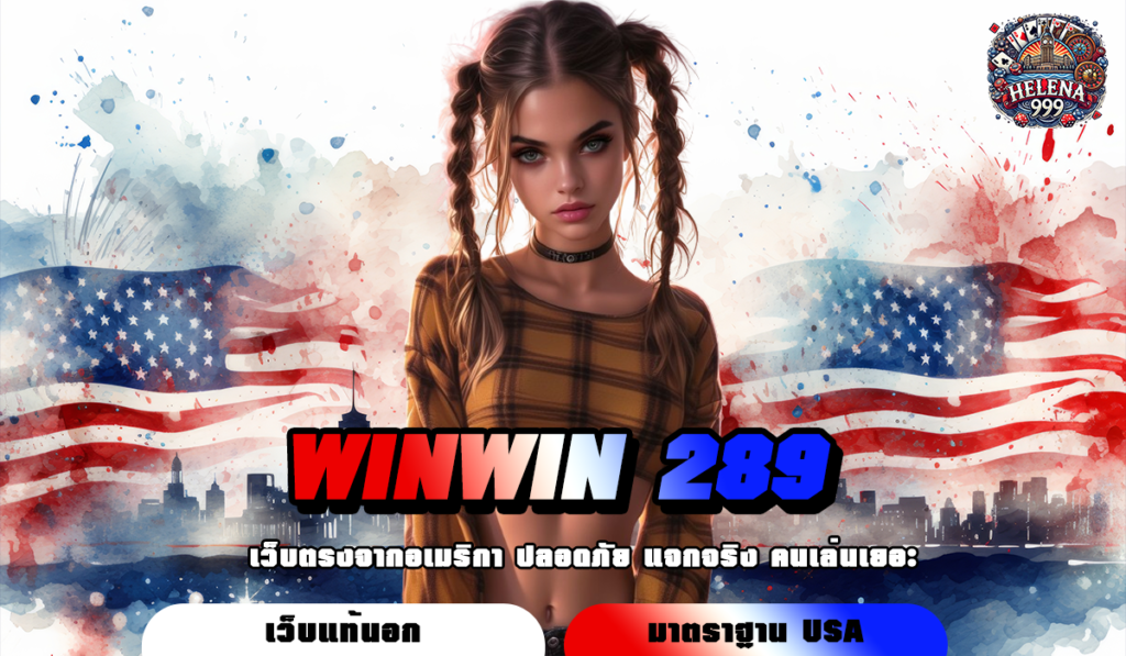 WINWIN 289 สล็อต2025 ทางเข้าเล่น เกมสล็อตแตกดี รางวัลอัดแน่น ทำเงินทวีคูณ