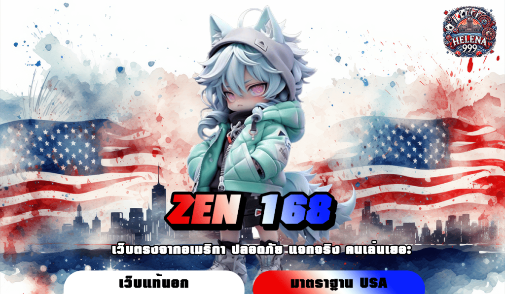 ZEN 168 ทางเข้าหลัก สล็อตยอดฮิต ฝากถอนไว มั่นคงปลอดภัย 100%