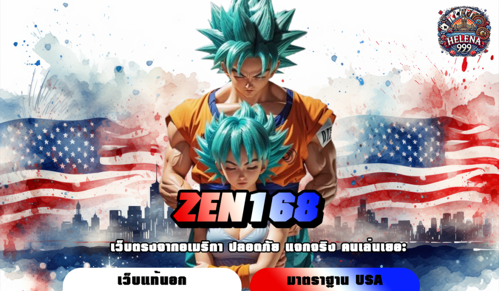 ZEN168 ทางเข้าหลัก เว็บตรงลิขสิทธิ์แท้ แจ็คพอตแตก จ่ายจริง 100%