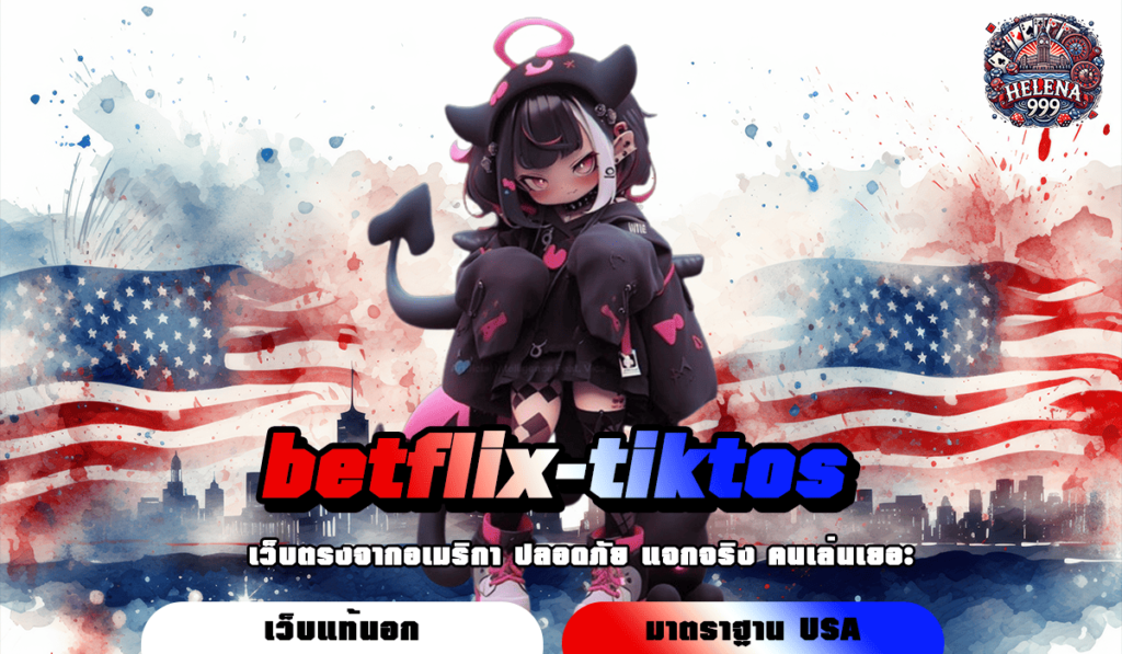 betflix-tiktos ทางเข้า เว็บสล็อตจากนอก รวมเกมดีไซน์สวย ทุกค่ายทั่วโลก ใหม่ล่าสุด