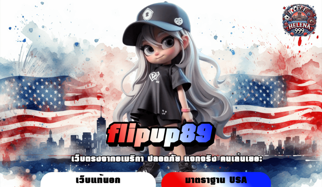 flipup89 ทางเข้า เว็บสล็อตออนไลน์ เข้าเล่นง่าย ไม่มีขั้นต่ำ สมัครได้ทันที