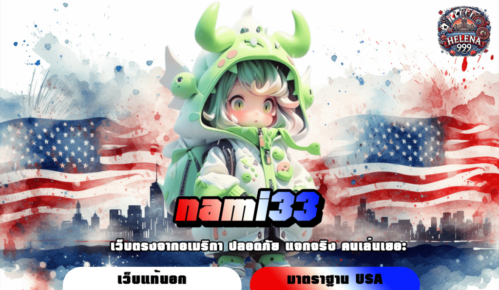 nami33 ทางเข้า สล็อตเว็บตรง ฝาก ถอนไว ด้วยระบบอัตโนมัติ รวยไว