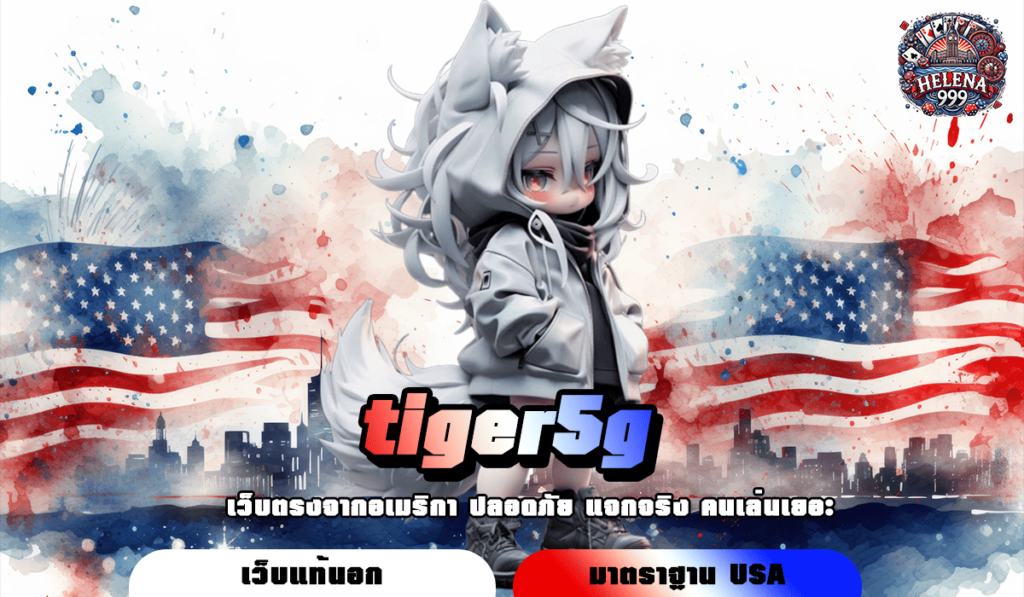 tiger5g ทางเข้าใหม่ สล็อตค่ายใหม่ จ่ายจริง เชื่อถือได้100%